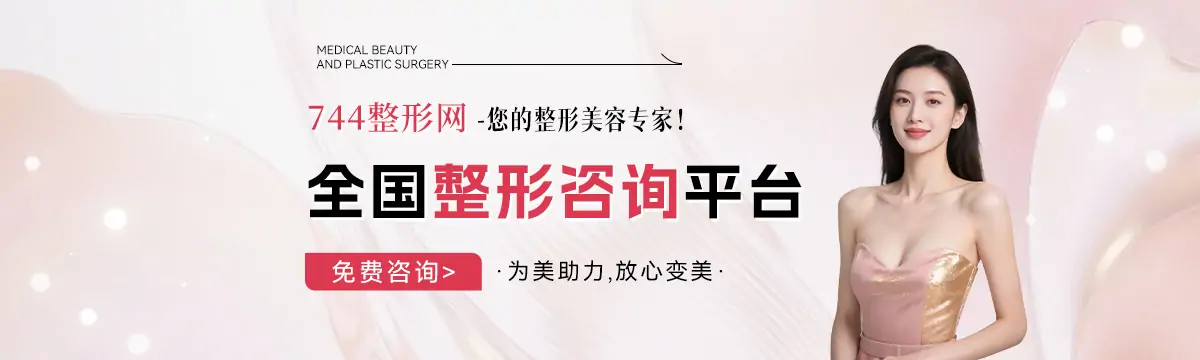744整形网